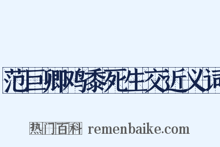 范巨卿鸡黍死生交近义词是什么意思的图片